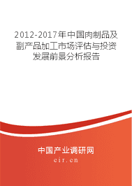 2012-2017年中國肉制品及副產品加工市場評估與投資發展前景分析報告